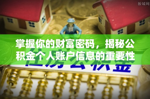 明溪掌握你的财富密码，揭秘公积金个人账户信息的重要性