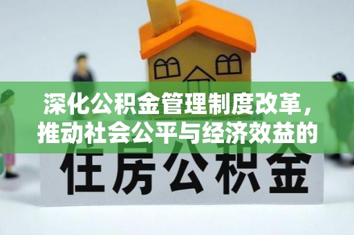 明溪深化公积金管理制度改革，推动社会公平与经济效益的双赢