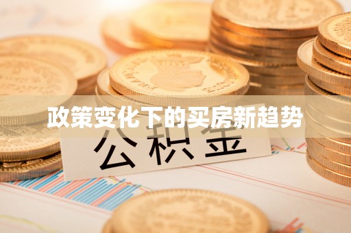 明溪政策变化下的买房新趋势