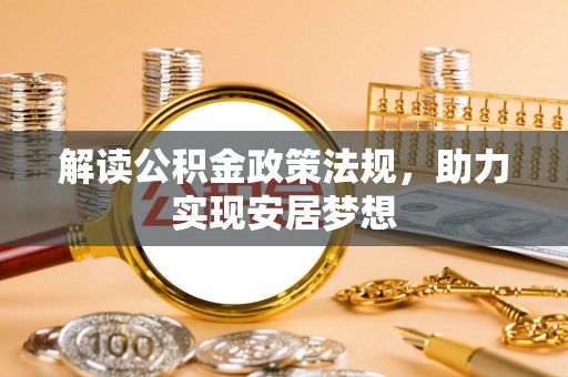 明溪解读公积金政策法规，助力实现安居梦想