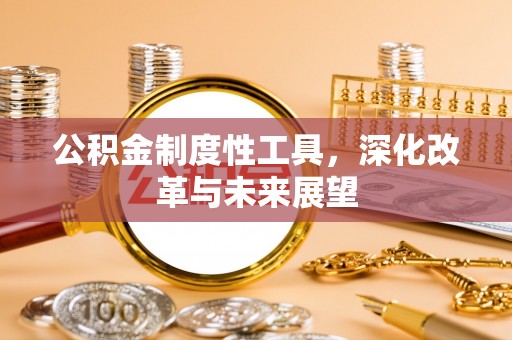 明溪公积金制度性工具，深化改革与未来展望