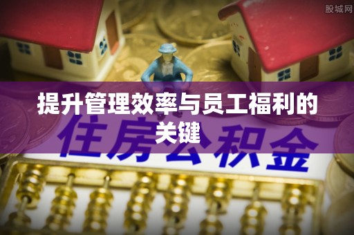明溪提升管理效率与员工福利的关键