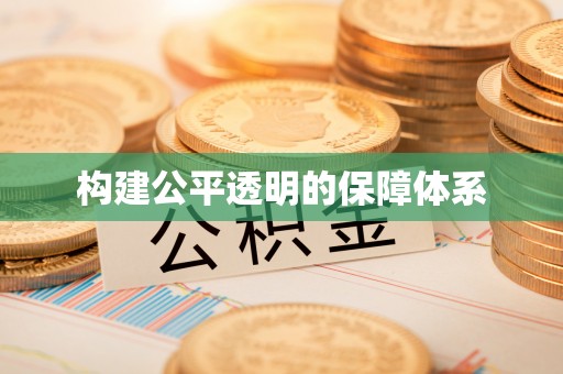 明溪构建公平透明的保障体系