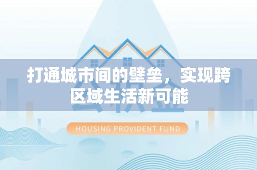 明溪打通城市间的壁垒，实现跨区域生活新可能