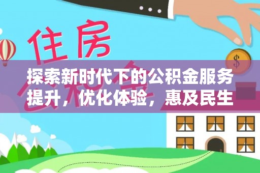 明溪探索新时代下的公积金服务提升，优化体验，惠及民生