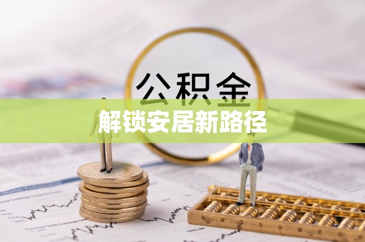 明溪解锁安居新路径