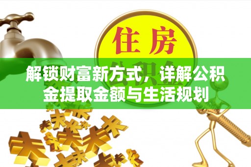 明溪解锁财富新方式，详解公积金提取金额与生活规划