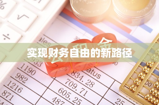 明溪实现财务自由的新路径