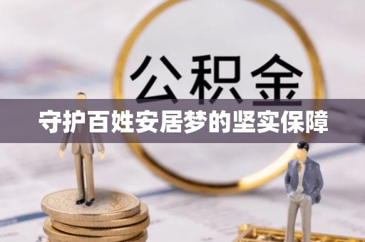 明溪守护百姓安居梦的坚实保障