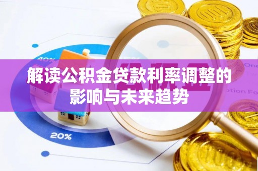 明溪解读公积金贷款利率调整的影响与未来趋势