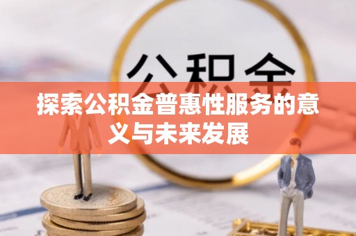 明溪探索公积金普惠性服务的意义与未来发展