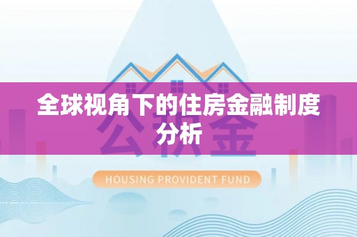 明溪全球视角下的住房金融制度分析