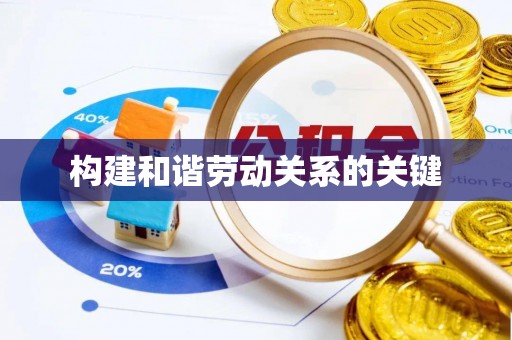 明溪构建和谐劳动关系的关键