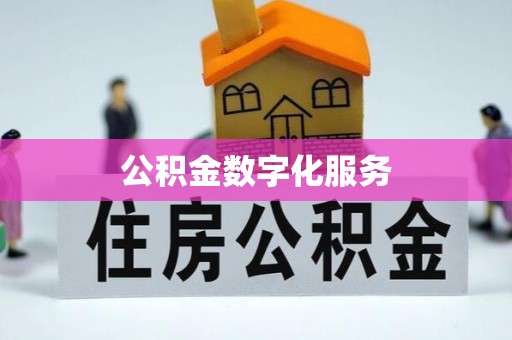 明溪公积金数字化服务