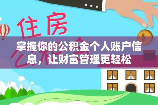 明溪掌握你的公积金个人账户信息，让财富管理更轻松