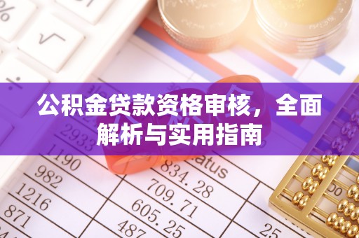 明溪公积金贷款资格审核，全面解析与实用指南