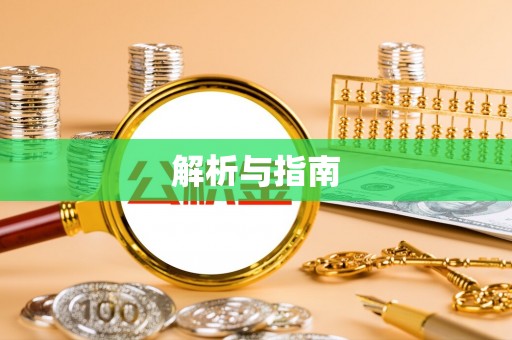 明溪解析与指南