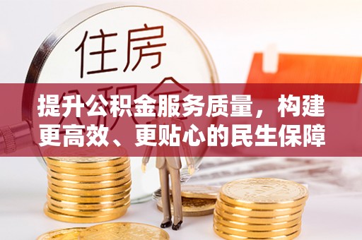 明溪提升公积金服务质量，构建更高效、更贴心的民生保障体系