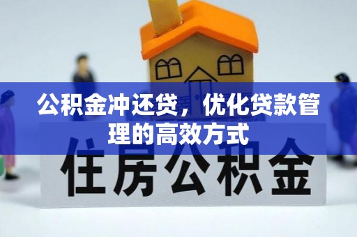 明溪公积金冲还贷，优化贷款管理的高效方式