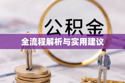 明溪全流程解析与实用建议