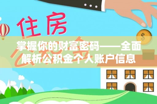 明溪掌握你的财富密码——全面解析公积金个人账户信息
