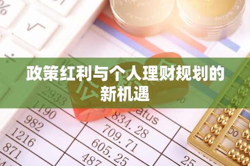 明溪政策红利与个人理财规划的新机遇