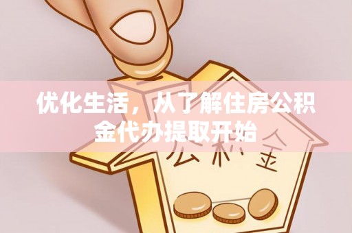 明溪优化生活，从了解住房公积金代办提取开始