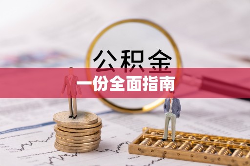 明溪一份全面指南