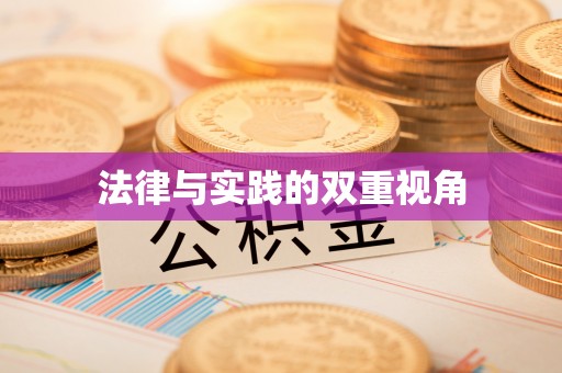 明溪法律与实践的双重视角