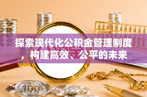 明溪探索现代化公积金管理制度，构建高效、公平的未来
