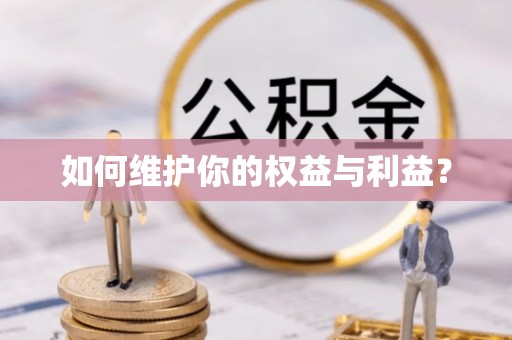 明溪如何维护你的权益与利益？
