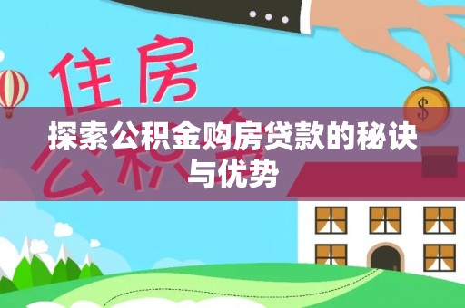 明溪探索公积金购房贷款的秘诀与优势