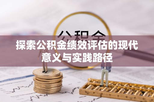 明溪探索公积金绩效评估的现代意义与实践路径