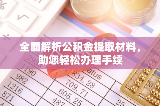 明溪全面解析公积金提取材料，助您轻松办理手续