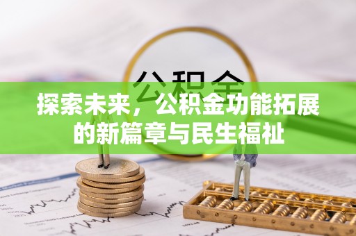 明溪探索未来，公积金功能拓展的新篇章与民生福祉