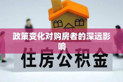 明溪政策变化对购房者的深远影响