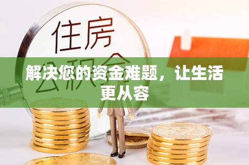 明溪解决您的资金难题，让生活更从容