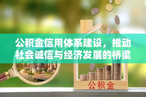 明溪公积金信用体系建设，推动社会诚信与经济发展的桥梁