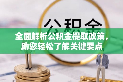 明溪全面解析公积金提取政策，助您轻松了解关键要点