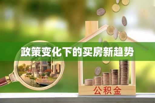 明溪政策变化下的买房新趋势