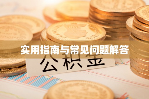 明溪实用指南与常见问题解答