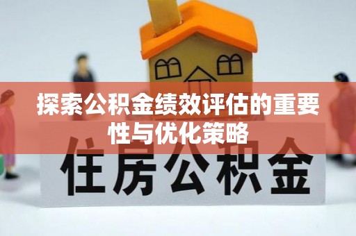 明溪探索公积金绩效评估的重要性与优化策略