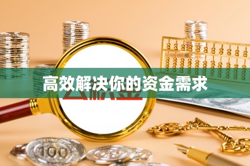 明溪高效解决你的资金需求