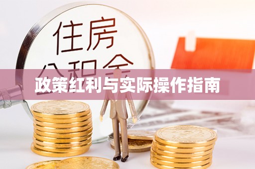 明溪政策红利与实际操作指南