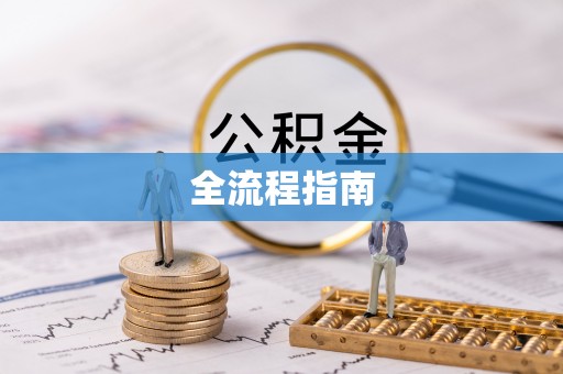 明溪全流程指南