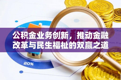 明溪公积金业务创新，推动金融改革与民生福祉的双赢之道