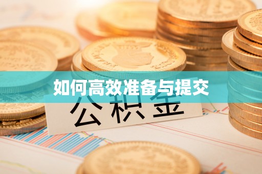 明溪如何高效准备与提交