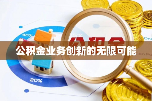 明溪公积金业务创新的无限可能