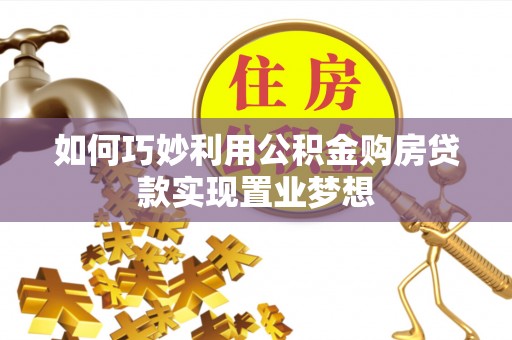 明溪如何巧妙利用公积金购房贷款实现置业梦想