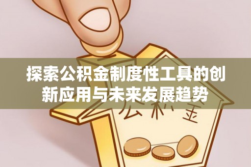 明溪探索公积金制度性工具的创新应用与未来发展趋势